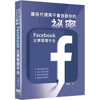 廣告代理商不會告訴你的祕密：Facebook企業管理平台 pdf epub mobi 电子书 下载