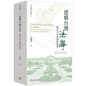 建構台灣法學：歐美日中知識的彙整 pdf epub mobi 电子书 下载