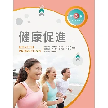 健康促進（第三版） pdf epub mobi 电子书 下载