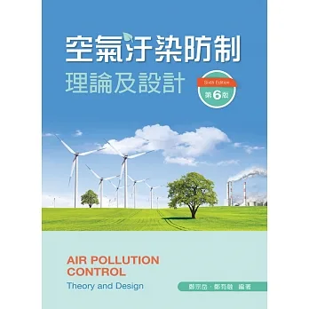 空氣汙染防制理論及設計（第六版） pdf epub mobi 电子书 下载