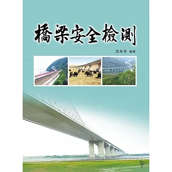 橋梁安全檢測（第二版） pdf epub mobi 电子书 下载
