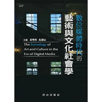 數位媒體時代的藝術與文化社會學 pdf epub mobi 电子书 下载