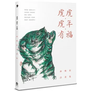 虎虎．虎年．有福：林煥彰詩畫集 pdf epub mobi 电子书 下载