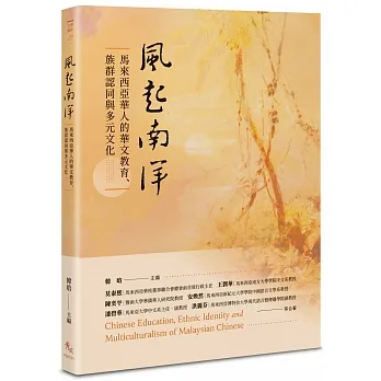 風起南洋：馬來西亞華人的華文教育、族群認同與多元文化 pdf epub mobi 电子书 下载