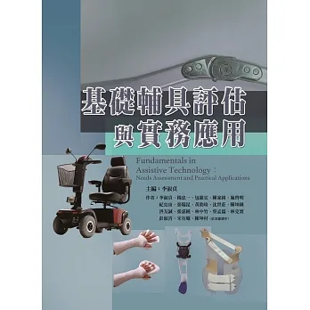 基礎輔具評估與實務應用 pdf epub mobi 电子书 下载