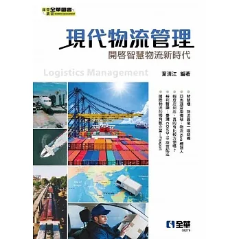 現代物流管理:開啟智慧物流新時代  pdf epub mobi 电子书 下载