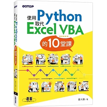 使用Python取代Excel VBA的10堂課 pdf epub mobi 电子书 下载