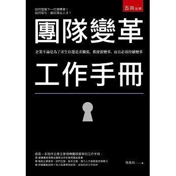 團隊變革工作手冊 pdf epub mobi 电子书 下载