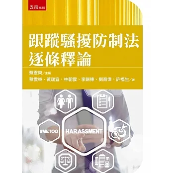 跟蹤騷擾防制法逐條釋論 pdf epub mobi 电子书 下载