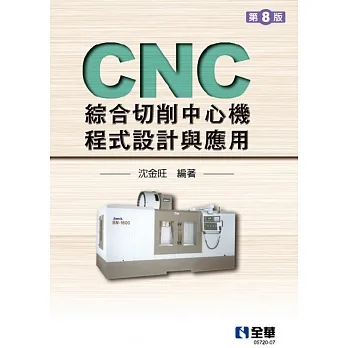 CNC綜合切削中心機程式設計與應用(第八版)  pdf epub mobi 电子书 下载
