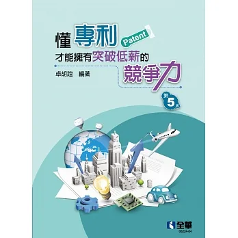 懂專利才能擁有突破低薪的競爭力(第五版)  pdf epub mobi 电子书 下载