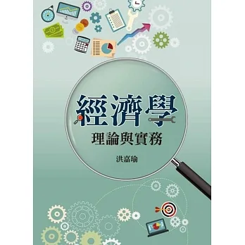 經濟學:理論與實務 pdf epub mobi 电子书 下载