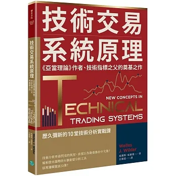 技術交易系統原理：《亞當理論》作者、技術指標之父的奠基之作 pdf epub mobi 电子书 下载
