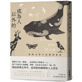 成為人以外的：臺灣文學中的動物群像 pdf epub mobi 电子书 下载