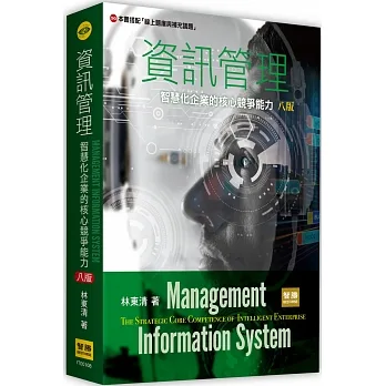 資訊管理：智慧化企業的核心競爭能力（八版） pdf epub mobi 电子书 下载