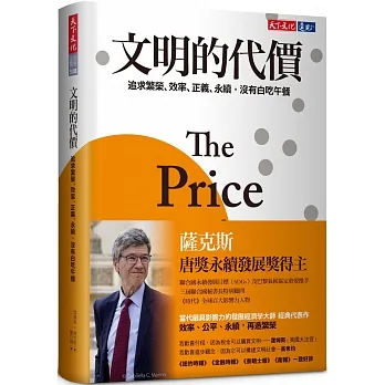 文明的代價：追求繁榮、效率、正義、永續，沒有白吃午餐 pdf epub mobi 电子书 下载