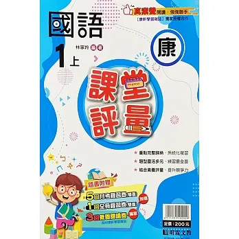 國小課堂評量【康版】國語一上(111學年) pdf epub mobi 电子书 下载