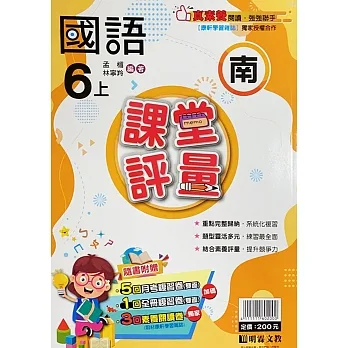 國小課堂評量【南版】國語六上(111學年) pdf epub mobi 电子书 下载