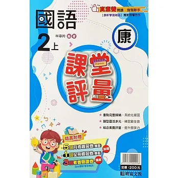 國小課堂評量【康版】國語二上(111學年) pdf epub mobi 电子书 下载