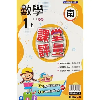 國小課堂評量【南版】數學一上(111學年) pdf epub mobi 电子书 下载