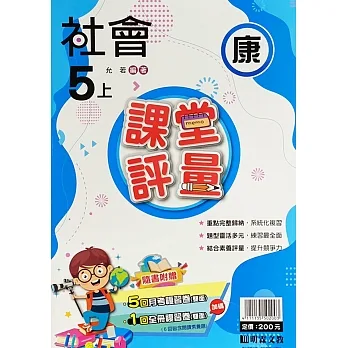 國小課堂評量【康版】社會五上(111學年) pdf epub mobi 电子书 下载