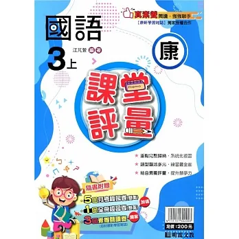 國小課堂評量【康版】國語三上(111學年) pdf epub mobi 电子书 下载
