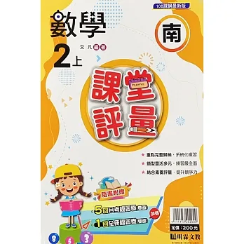 國小課堂評量【南版】數學二上(111學年) pdf epub mobi 电子书 下载