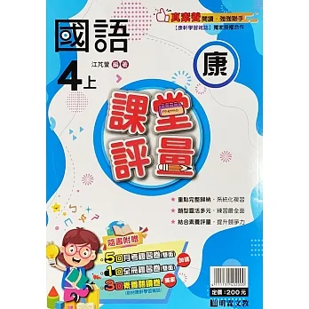 國小課堂評量【康版】國語四上(111學年) pdf epub mobi 电子书 下载