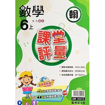 國小課堂評量【翰版】數學六上(111學年) pdf epub mobi 电子书 下载