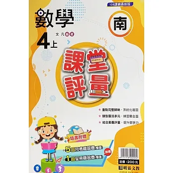 國小課堂評量【南版】數學四上(111學年) pdf epub mobi 电子书 下载