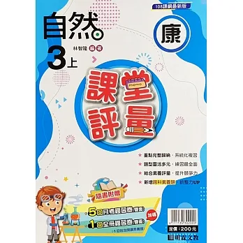 國小課堂評量【康版】自然三上(111學年) pdf epub mobi 电子书 下载