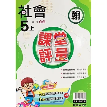 國小課堂評量【翰版】社會五上(111學年) pdf epub mobi 电子书 下载