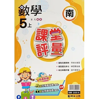 國小課堂評量【南版】數學五上(111學年) pdf epub mobi 电子书 下载