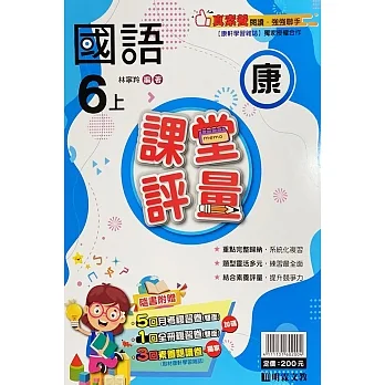 國小課堂評量【康版】國語六上(111學年) pdf epub mobi 电子书 下载