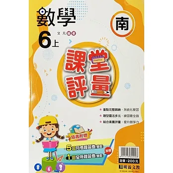 國小課堂評量【南版】數學六上(111學年) pdf epub mobi 电子书 下载