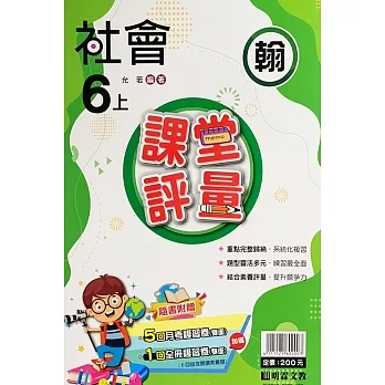 國小課堂評量【翰版】社會六上(111學年) pdf epub mobi 电子书 下载