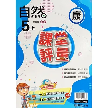 國小課堂評量【康版】自然五上(111學年) pdf epub mobi 电子书 下载