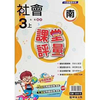 國小課堂評量【南版】社會三上(111學年) pdf epub mobi 电子书 下载
