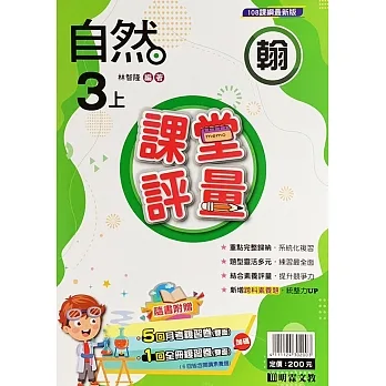 國小課堂評量【翰版】自然三上(111學年) pdf epub mobi 电子书 下载