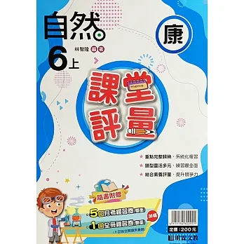 國小課堂評量【康版】自然六上(111學年) pdf epub mobi 电子书 下载