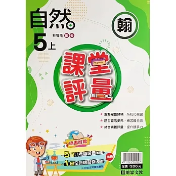 國小課堂評量【翰版】自然五上(111學年) pdf epub mobi 电子书 下载