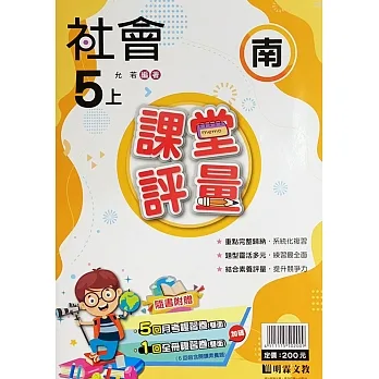 國小課堂評量【南版】社會五上(111學年) pdf epub mobi 电子书 下载