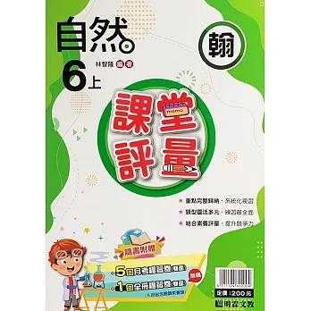 國小課堂評量【翰版】自然六上(111學年) pdf epub mobi 电子书 下载