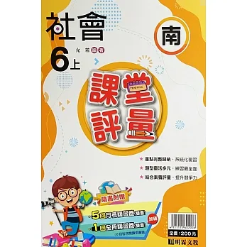國小課堂評量【南版】社會六上(111學年) pdf epub mobi 电子书 下载
