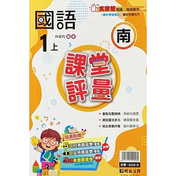 國小課堂評量【南版】國語一上(111學年) pdf epub mobi 电子书 下载