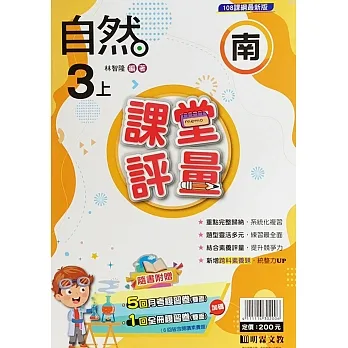 國小課堂評量【南版】自然三上(111學年) pdf epub mobi 电子书 下载