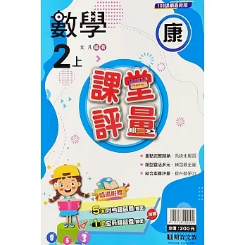 國小課堂評量【康版】數學二上(111學年) pdf epub mobi 电子书 下载