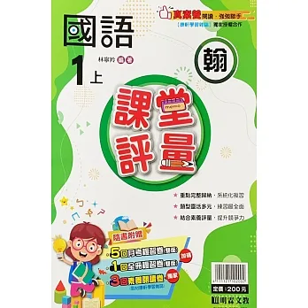 國小課堂評量【翰版】國語一上(111學年) pdf epub mobi 电子书 下载
