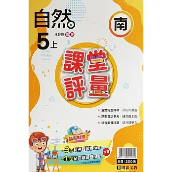 國小課堂評量【南版】自然五上(111學年) pdf epub mobi 电子书 下载