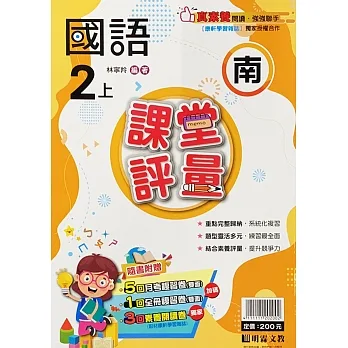 國小課堂評量【南版】國語二上(111學年) pdf epub mobi 电子书 下载